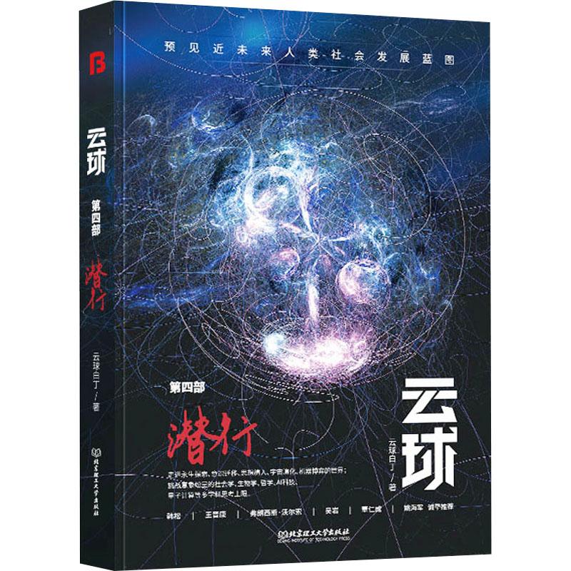 云球 第4部 潜行文学中国科幻 侦探小说精选集小学初中高中生青少年经典作品集正版畅销图书籍云球白丁 著火爆全球！ChatGPT正引图片