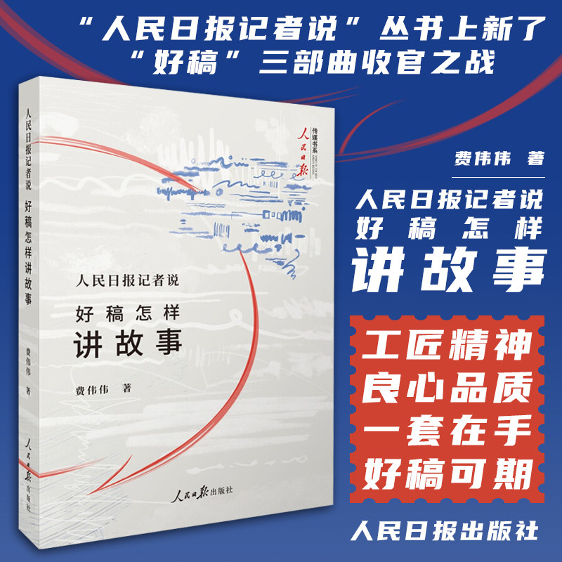 2021版 人民日报记者说:好稿怎样讲故事 媒体新闻传播写稿写作技巧 一本书学会中国采访与稿件修改是修炼成的时评文章教程大全书籍图片