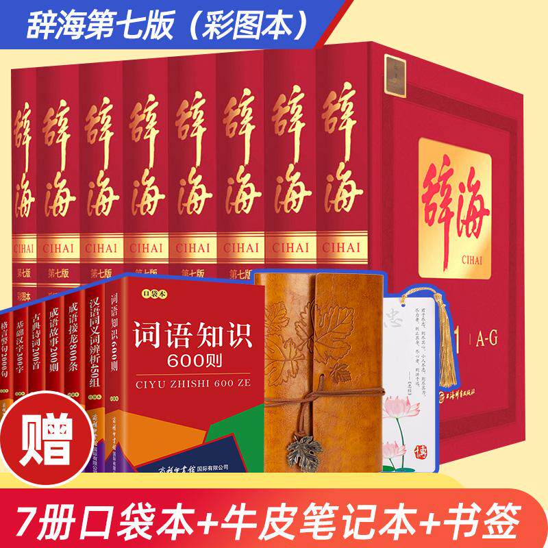 辞海正版新版第七版官方旗舰店上海辞书出版社第7版彩图本全8册典藏版精装大辞海中国综合性辞典汉语工具书全套词典