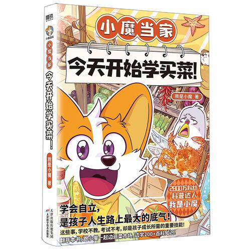 小魔当家：今天开始学买菜！ 科普达人我是小魔漫画科普书 全彩知识烹饪营养绘本超有趣的美食大冒险发现漫画书  天津科学技术出版