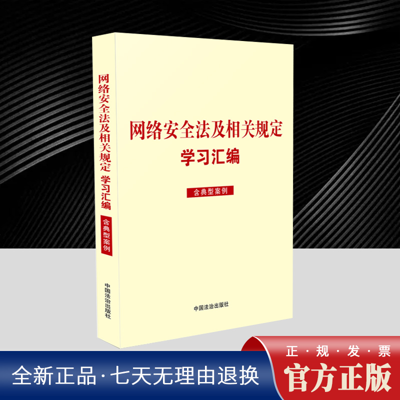 网络安全法及相关规定学习汇编（含典型案例