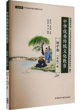 中华优秀传统文化教育初中卷八年级下册 文化教育相关正版畅销图书籍中学生789年级初中生一二三青少年131567岁教材教辅正版畅销