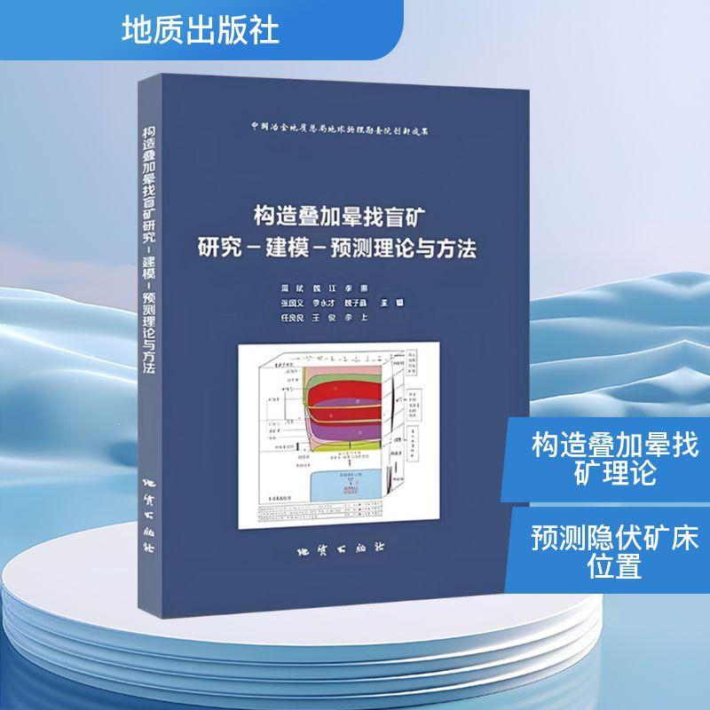 构造叠加晕找盲矿研究-建模-预测理论与方法