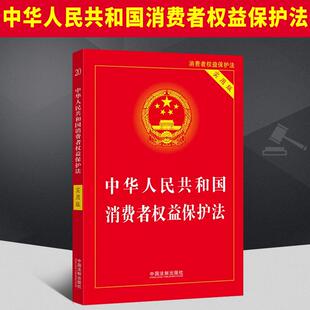 中华人民共和国消费者权益保护法 法制出版 实用版 法律法规法条司法解释书 社9787521629200 2022中国消费者权益保障法 2022新版