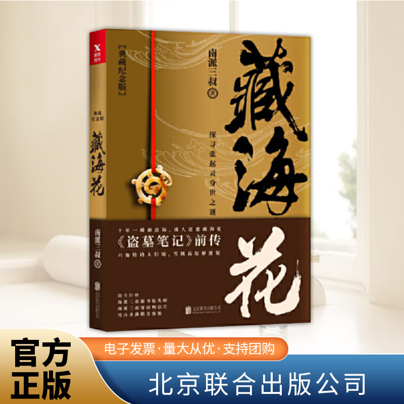 藏海花（典藏纪念版）2018升级版