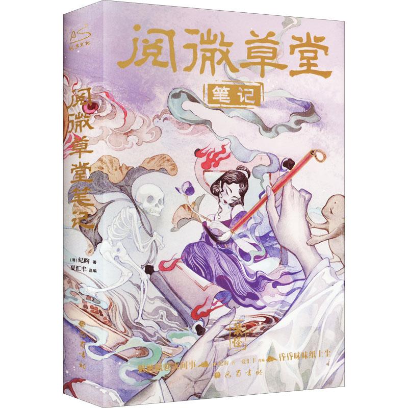 阅微草堂笔记文学中国古典小说、诗词精选集