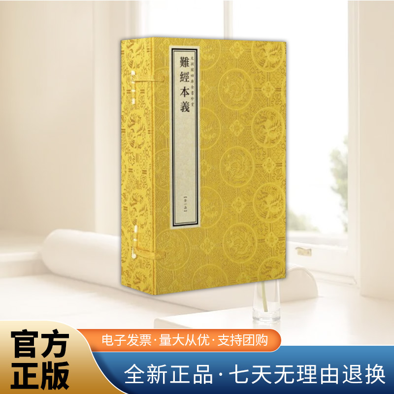 文渊阁四库全书珍赏·难经本义（黄函套）  中国书店出版社