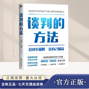 谈判的方法 迪帕克 马哈拉继哈佛经典谈判术后新作 让对手获胜 让自己获益 3大杠杆让你在谈判中立于不败之地 管理商务 九州出版社