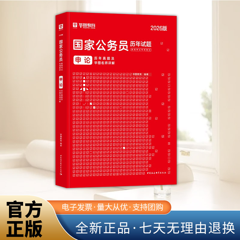 【华图】2026年国家公务员录用考试专用教材-申论历年真题及华图名师详解  中国社会科学出版社