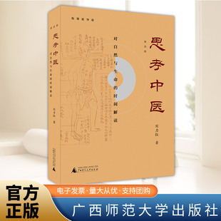思考中医 第四版 刘力红珍藏版 对自然与生命的时间解读 伤寒论杂病论导论养生保健图书籍 中医基础理论入门