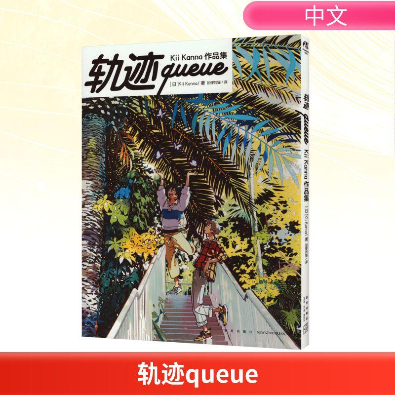 轨迹queue Kii Kanna作品集