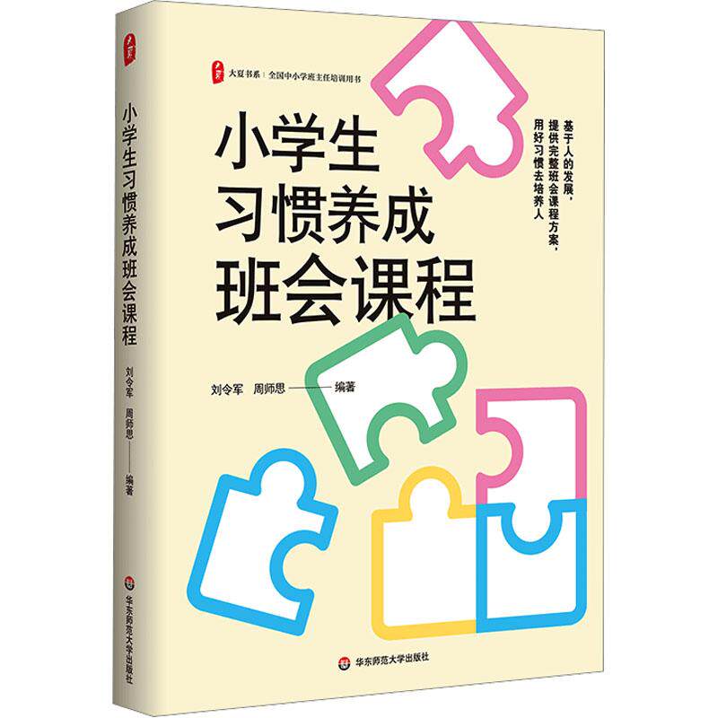 小学生习惯养成班会课程教学方法及理论文化教育相关正版畅销图书籍老师教师班主任教育工作者教科研实践刘令军 周师思 编36个班