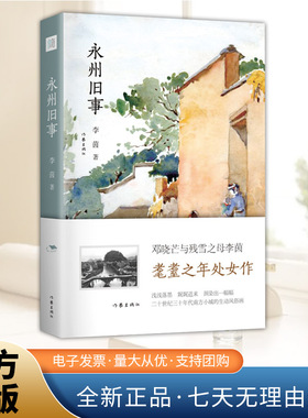 永州旧事 著名哲学家邓晓芒 作家残雪之母李茵 耄耋之年处女作 文笔独具民国大家风范 现代文学散文  故乡城市回忆 正版书籍