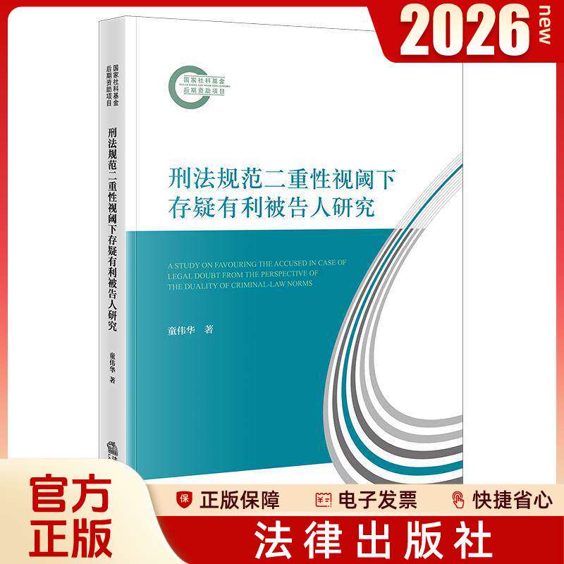 现货正版2026新书 刑法规范二重性视阈下存疑有利被告人研究 童伟华 著 法律出版社