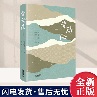 新书 劳动法（第五版）（日）荒木尚志 著 仲琦 译 法律出版社 9787524410720