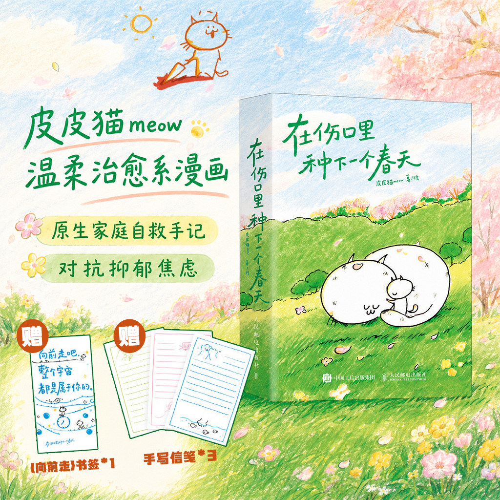正版 在伤口里种下一个春天 野生漫画家 皮皮猫meow全新力作 口袋本漫画绘本 情绪疗愈与性别议题漫画书治愈 我爱每场属于你的大雨