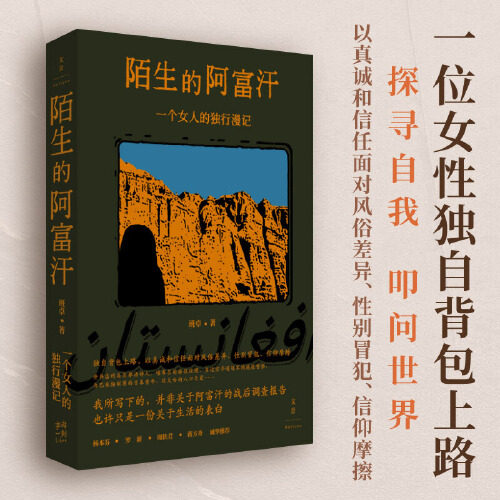 陌生的阿富汗 一个女人的独行漫记 班卓 一位女性独自背包上路探寻自我叩问世界 以真诚信任面对风俗差异信仰摩擦  上海人民