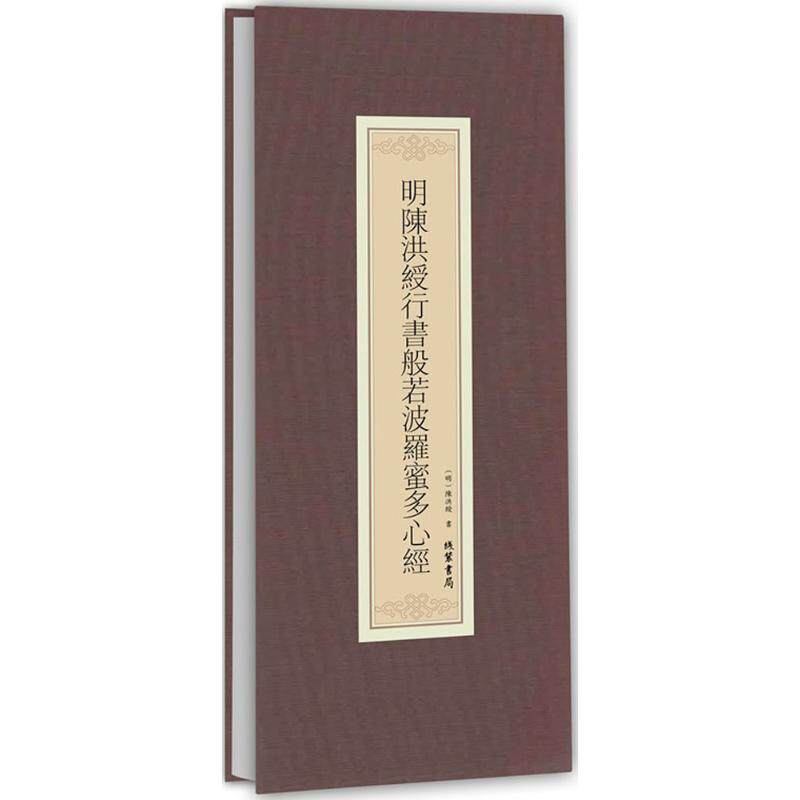 明陈洪绶行书般若波罗蜜多心经 毛笔书法艺术佛学爱好者书法爱好者渴望寻求内心平静的正版畅销图书籍(明)陈洪绶 书线装书局 - 实物图