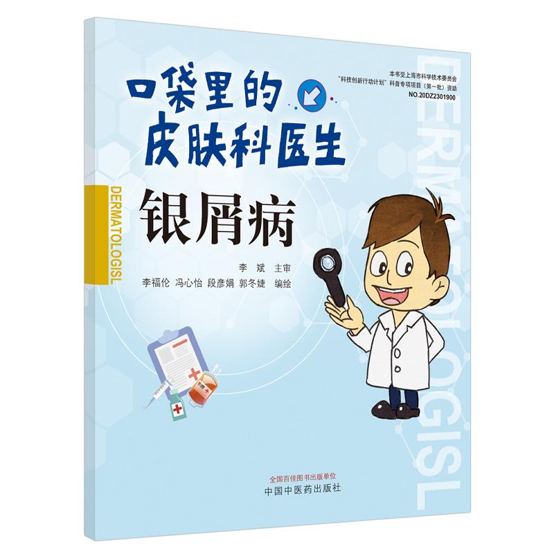 银屑病/口袋里的皮肤科医生 生活类正版畅销图书籍家庭保健中国中医药出版社李福伦冯心怡段彦娟郭冬婕著