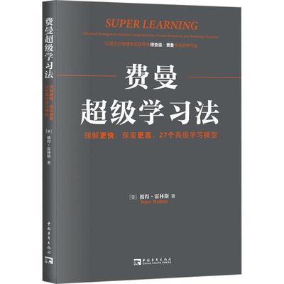 费曼超级学习法 理解更快、保留更高 27个高级学习模型