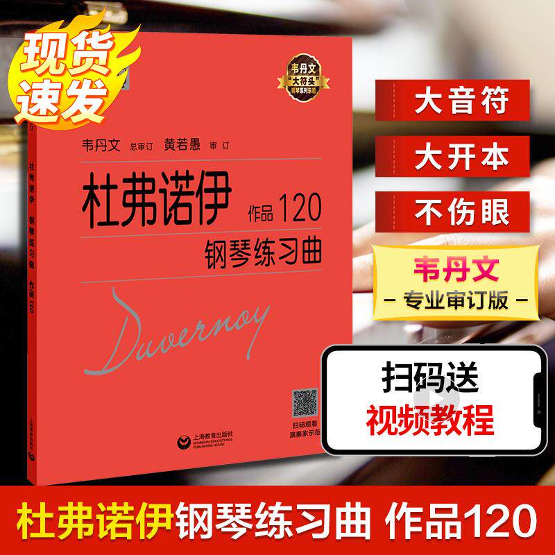 杜弗诺伊钢琴练习曲 作品120 西洋音乐艺术爱好者兴趣赏析小学初高中生青少年家长老师教师正版畅销图书籍(法)让&middot;巴普蒂斯特&middot;杜