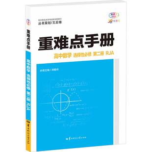 重难点手册 高中数学 选择性必修 第二册 RJA 30周年纪念版 全彩版