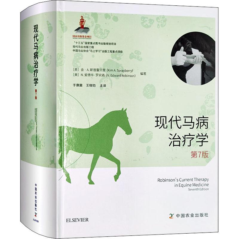 现代马病治疗学 第7版兽医中国农业出版社(美)金·A.斯普雷贝里,(美)N.爱德华·罗宾森 编 于康震,王晓钧 译