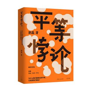 平等悖论 差异与共生 为什么我们越是奉行平等理念，现实中平等却离我们越来越远 光启书局 上海人民