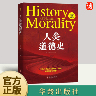 人类道德史 王洋 著 提出基于人口密度、民族融合性的人类文明划分方法和社会科学研究新的范式构想 宗教理论 华龄出版社