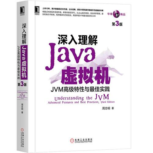 深入理解Java虚拟机JVM高级特性与最佳实践