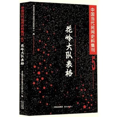 某省农村花岭大队1960年代文献资料 | 中国当代民间史料集刊5   东方出版中心
