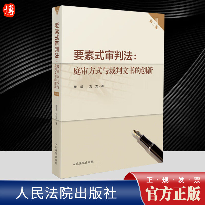 2023新书 要素式审判法 庭审方式与裁判文书的创新 第二版腾威刘龙著诉讼模板及示范性实例 操作规范 人民法院出版社9787510938870