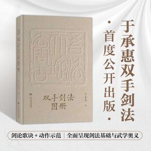 双手剑法图册 于承惠先生本人亲自示范演练的双手剑法精粹图册含双手剑法歌诀及先生对于武术身法学的相关著述当代世界出版社
