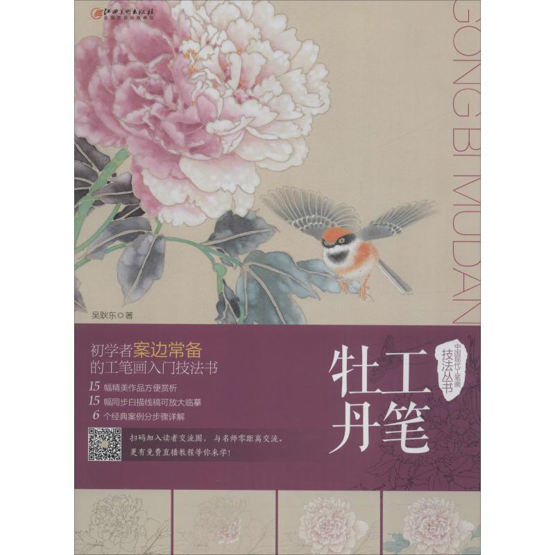 中国现代工笔画技法丛书 工笔牡丹 美术技法艺术爱好者兴趣赏析小学初高中生青少年家长老师教师正版畅销图书籍吴耿东 著江西美术