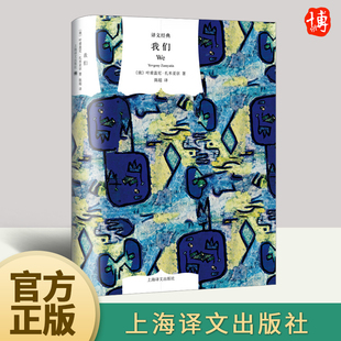我们 叶甫盖尼·扎米亚京 世界文坛著名反乌托邦美丽新世界1984一九八四经典文学名著课外阅读 9787532773862 上海译文出版社