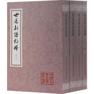 世说新语校释 增订本(4册)