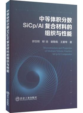 中等体积分数SiCp/Al复合材料的组织与性能