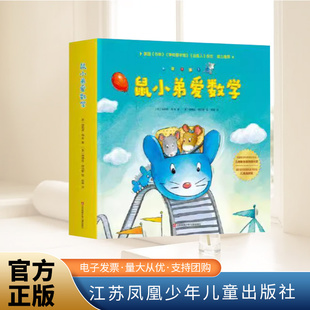 鼠小弟爱数学第一辑全套10册儿童全脑开发2-4岁小孩绘本宝宝幼儿绘本故事书籍幼儿园可爱的数学早教阅读益智启蒙小班大班