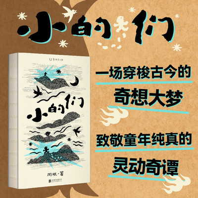 小的们  普通版平装 可爱加满福气加满！豆瓣人气作者、舞台剧编剧周眠的脑内小剧场。数十篇中式童话集结，古今现实，大梦一场 北