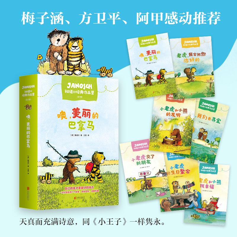 噢 美丽的巴拿马:雅诺什经典作品集(全7册)