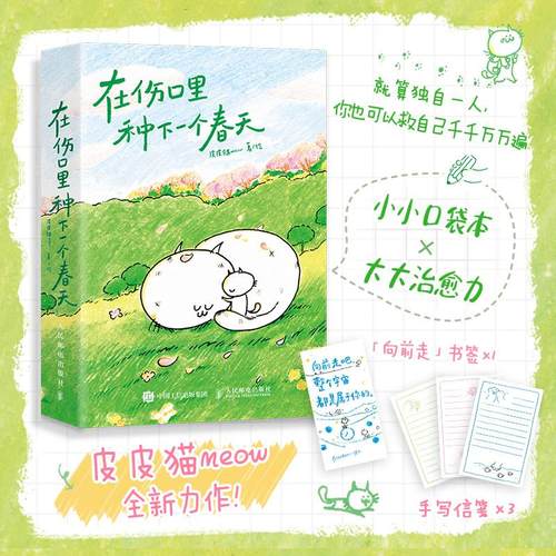 正版 在伤口里种下一个春天 野生漫画家 皮皮猫meow全新力作 口袋本漫画绘本 情绪疗愈与性别议题 书籍 漫画书治愈 治愈系书籍