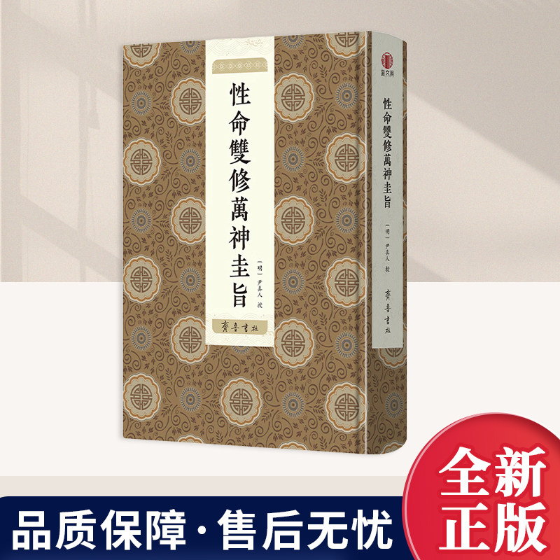 性命双修万神圭旨 [明] 尹真人 授  道教丹经珍籍 古籍 收藏 中国古代哲学 齐鲁书社 - 实物图