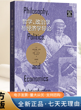 哲学、政治学与经济学导论 无需数学基础从简单的例子中推导出支配人类行为的基本规律为政经哲学生量身打造的入门导论格致出版社