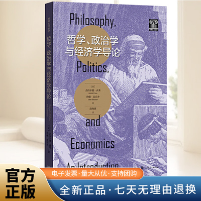 哲学、政治学与经济学导论 无需数学基础从简单的例子中推导出支配人类行为的基本规律为政经哲学生量身打造的入门导论格致出版社