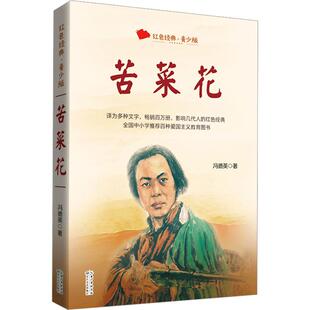 苦菜花 青少版文教学生读物文化教育相关正版畅销图书籍中小学生123456年级初中生一二三青少年儿童正版畅销图书籍冯德英 著译为