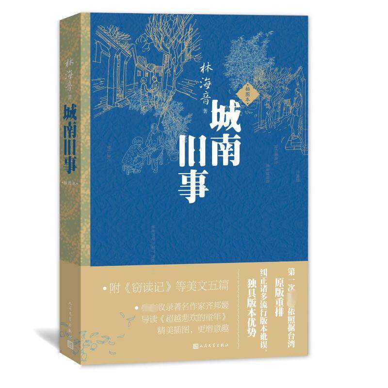 城南旧事 插图本文学中国文学名著读物精选集小学初中高中生青少年经典作品集正版畅销图书籍林海音 著 高荣生 高畅 绘深情回望是