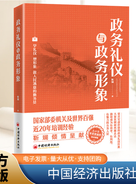 正版2024年政务礼仪与政务形象 靳斓著学礼仪塑形象做人民满意的勤务员公务员礼仪基本知识培训教材自身修养和素质中国经济出版社