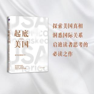 起底美国 新华出版社