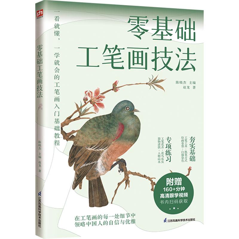 零基础工笔画技法 美术技法艺术适用于绘画爱好者正版畅销图书籍赵龙 著 陈晓杰 编江苏凤凰科学技术出版社正统工笔画基础教程绘