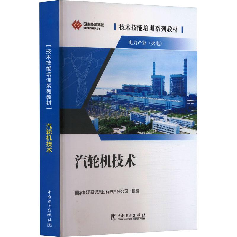 汽轮机技术水利电力培训教材中国电力出版社